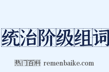 统治阶级组词是什么意思的图片
